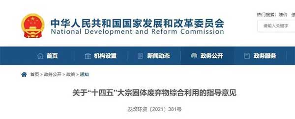 600億噸“大宗固廢”何去何從？住建部、發改委等十部門聯合發文！