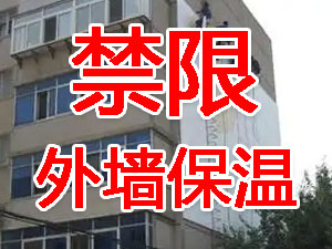 傳統(tǒng)外墻保溫系統(tǒng)幾乎全被禁限！多地發(fā)文！